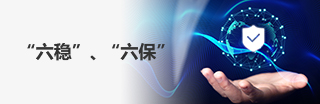 “六穩”、“六保”